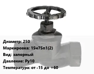 Вентиль чугунный - клапан запорный 250 15ч75п1(2) запорный Ру10 от -15 до +60